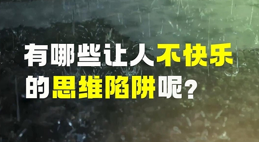 思维陷阱.jpg
