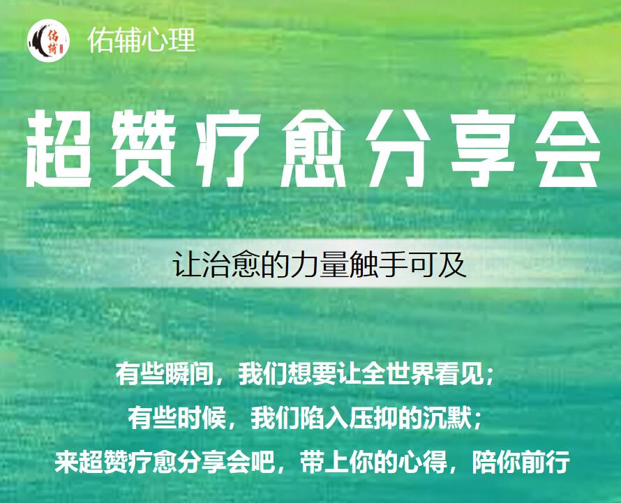 超赞疗愈分享海报.jpg